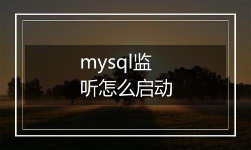 mysql监听怎么启动