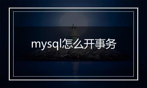 mysql怎么开事务