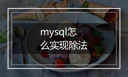 mysql怎么实现除法