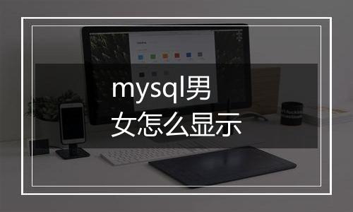 mysql男女怎么显示