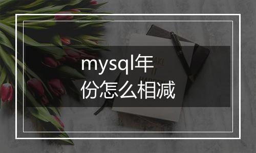 mysql年份怎么相减