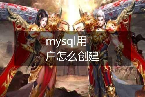 mysql用户怎么创建