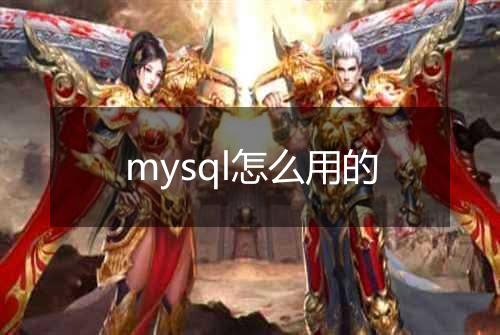 mysql怎么用的