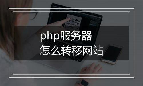 php服务器怎么转移网站