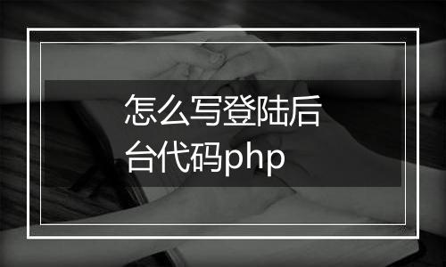 怎么写登陆后台代码php