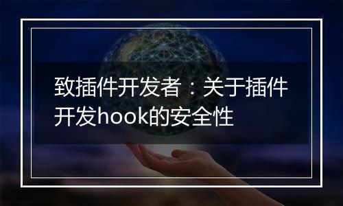 致插件开发者:关于插件开发hook的安全性