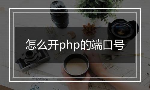 怎么开php的端口号