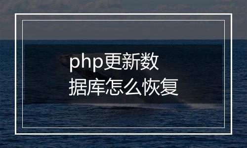 php更新数据库怎么恢复