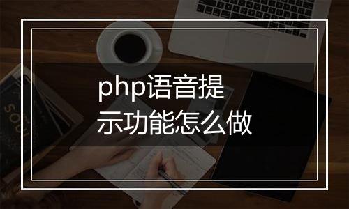 php语音提示功能怎么做