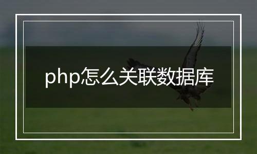 php怎么关联数据库
