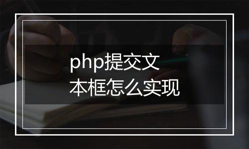 php提交文本框怎么实现