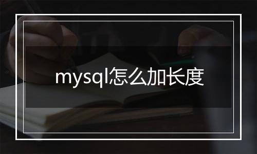 mysql怎么加长度