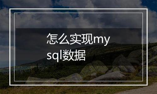 怎么实现mysql数据