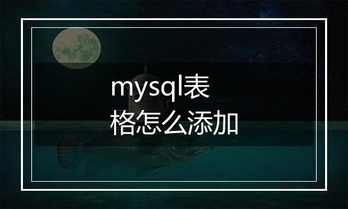 mysql表格怎么添加