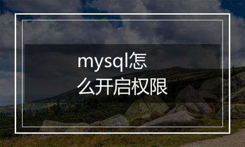 mysql怎么开启权限