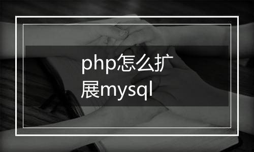 php怎么扩展mysql