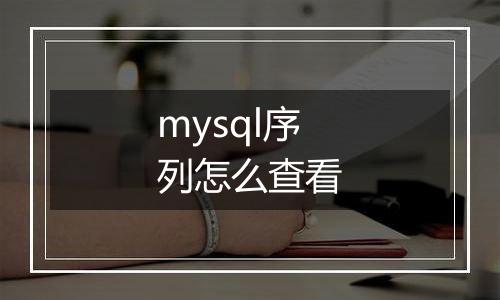 mysql序列怎么查看