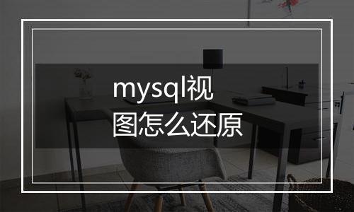 mysql视图怎么还原