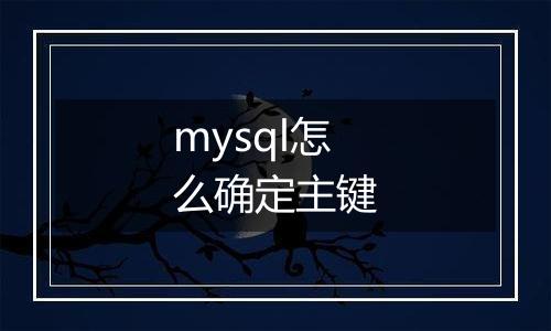mysql怎么确定主键