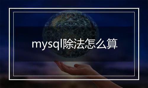 mysql除法怎么算