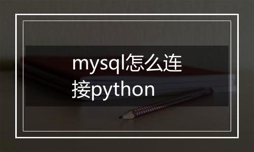 mysql怎么连接python