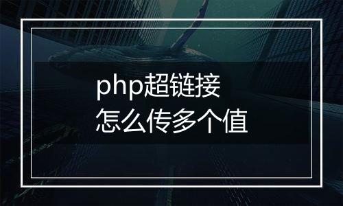 php超链接怎么传多个值