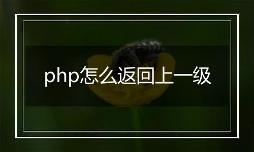 php怎么返回上一级