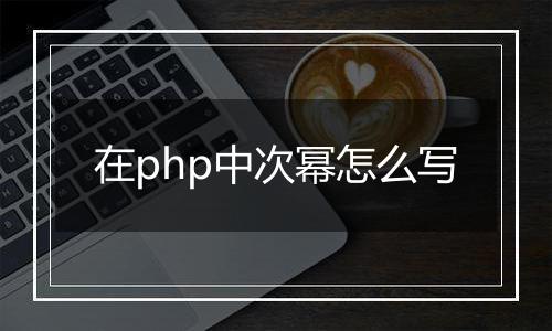 在php中次幂怎么写