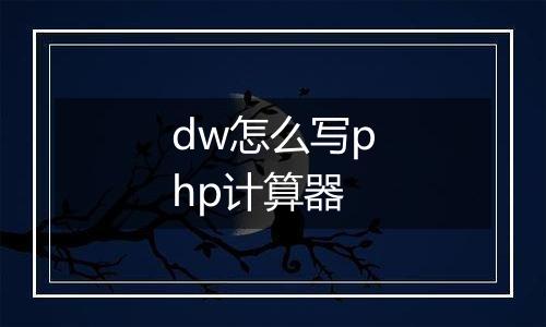dw怎么写php计算器