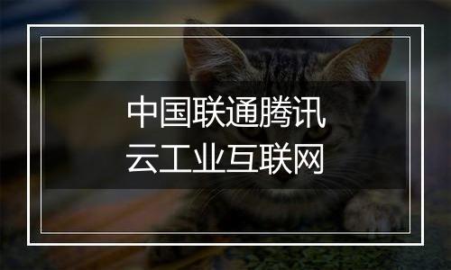 中国联通腾讯云工业互联网