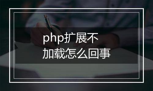 php扩展不加载怎么回事
