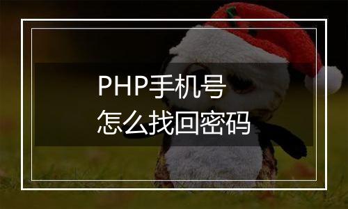 PHP手机号怎么找回密码