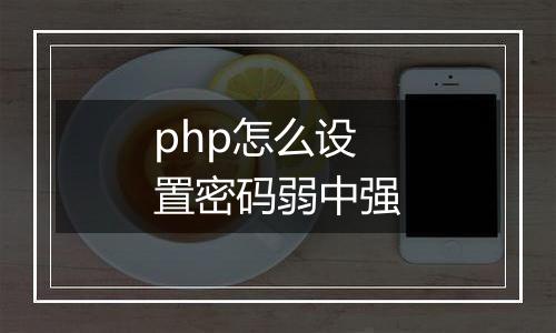 php怎么设置密码弱中强