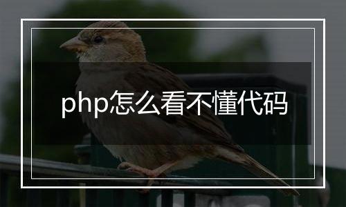 php怎么看不懂代码