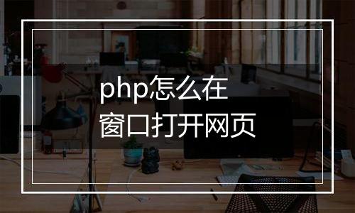 php怎么在窗口打开网页