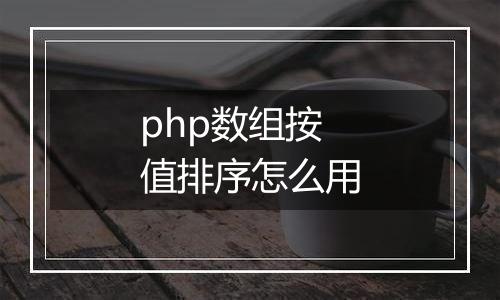 php数组按值排序怎么用