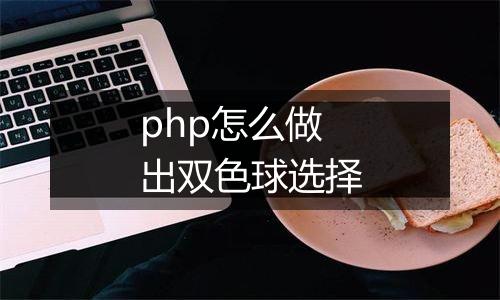 php怎么做出双色球选择