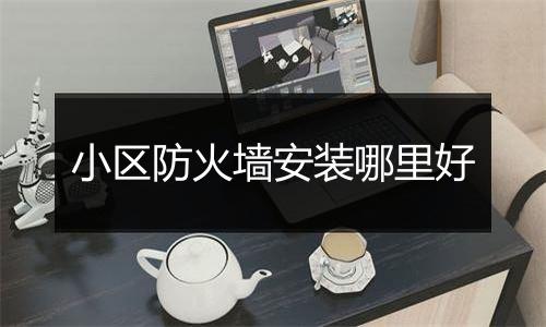 小区防火墙安装哪里好