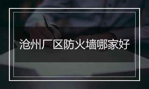 沧州厂区防火墙哪家好
