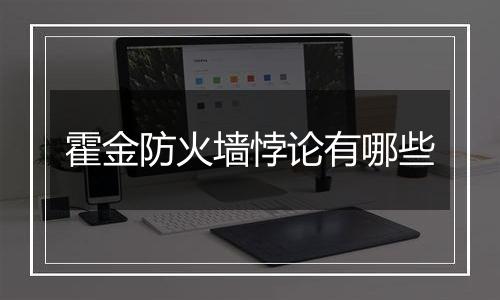 霍金防火墙悖论有哪些