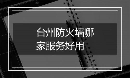 台州防火墙哪家服务好用