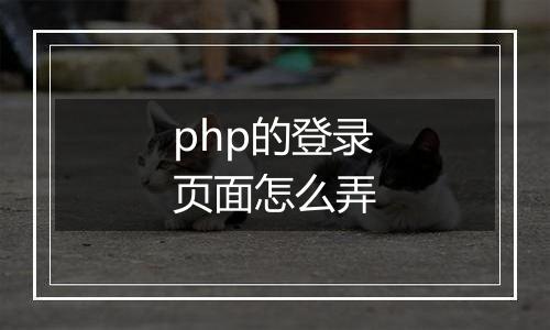 php的登录页面怎么弄