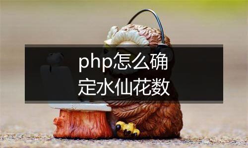 php怎么确定水仙花数