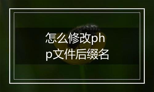 怎么修改php文件后缀名