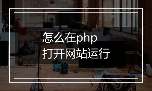 怎么在php打开网站运行