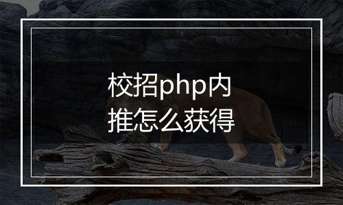 校招php内推怎么获得