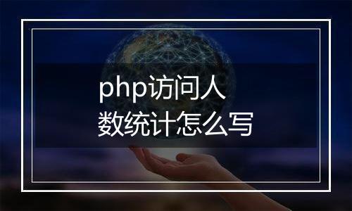 php访问人数统计怎么写