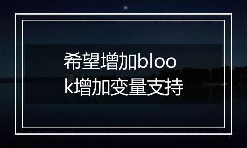 希望增加blook增加变量支持