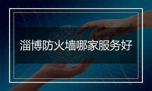 淄博防火墙哪家服务好