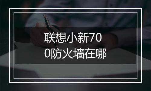 联想小新700防火墙在哪